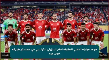 موعد مباراة الأهلي المقبلة أمام البنزرتي التونسي في معسكر طبرقة لأول مرة